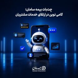 چت‌بات بیمه سامان؛ گامی نوین در ارتقای خدمات مشتریان