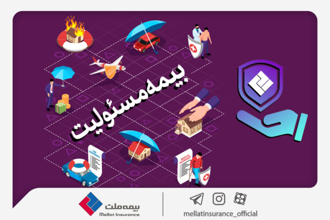 با انواع «بیمه مسئولیت» بیمه ملت آشنا شوید / همه چیز درباره مزایا و پوشش‌های گسترده «بیمه مسئولیت»