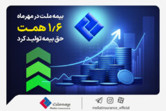 بیمه ملت در مهرماه ۱٫۶ همت حق بیمه تولید کرد