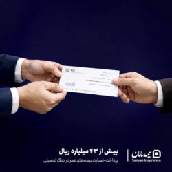 پرداخت بیش از ۴۳ میلیارد ریال خسارت بیمه‌های عمر توسط بیمه سامان در جنگ تحمیلی