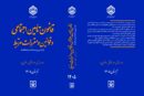 همزمان با هفته تأمین اجتماعی، آثار حقوقی تأمین اجتماعی منتشر شد