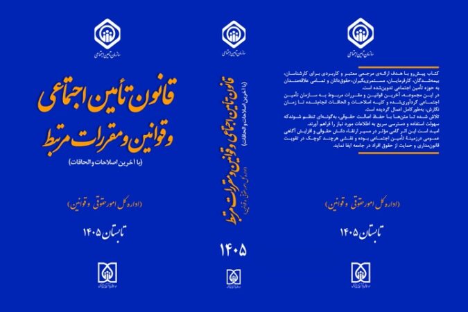 همزمان با هفته تأمین اجتماعی، آثار حقوقی تأمین اجتماعی منتشر شد