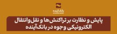 در راستای اجرای قانون مصوب بانک‌مرکزی صورت گرفت؛ پایش و نظارت بر تراکنش‌ها و نقل‌وانتقال الکترونیکی وجوه در بانک‌آینده