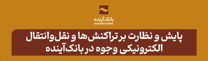 در راستای اجرای قانون مصوب بانک‌مرکزی صورت گرفت؛ پایش و نظارت بر تراکنش‌ها و نقل‌وانتقال الکترونیکی وجوه در بانک‌آینده