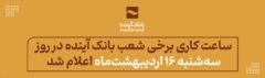 ساعت کاری برخی شعب بانک آینده در روز سه‌شنبه ۱۶ اردیبهشت‌ماه اعلام شد