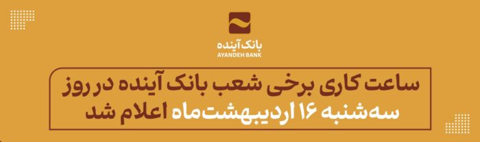ساعت کاری برخی شعب بانک آینده در روز سه‌شنبه ۱۶ اردیبهشت‌ماه اعلام شد