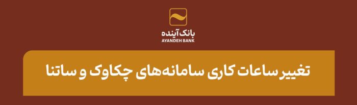 تغییر ساعات کاری سامانه‌های چکاوک و ساتنا از روز پنج‌شنبه ۲۹/۰۳/۱۴۰۴