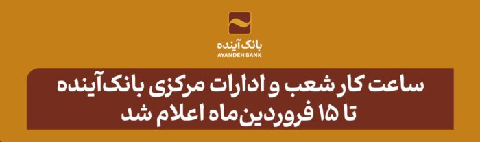 ساعت کار شعب و ادارات مرکزی بانک‌آینده تا ۱۵ فروردین‌ماه اعلام شد