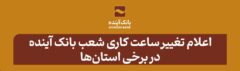 اعلام تغییر ساعت کاری شعب بانک آینده در برخی استان‌ها طی اردیبهشت ۱۴۰۴