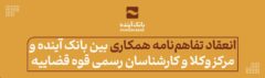 انعقاد تفاهم‌نامه همکاری بین بانک آینده و مرکز وکلا و کارشناسان رسمی قوه قضاییه