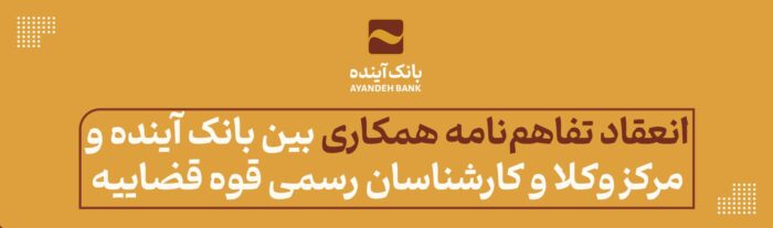 انعقاد تفاهم‌نامه همکاری بین بانک آینده و مرکز وکلا و کارشناسان رسمی قوه قضاییه