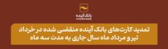 تمدید کارت‌های بانک آینده منقضی شده در خرداد، تیر و مرداد ماه سال جاری به مدت سه ماه