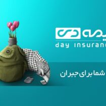 بیمه دی با راهبرد مشتریمداری و خدمات نوین، پیشتاز تحولات بیمهای بیمه دی با راهبرد مشتریمداری و خدمات نوین، پیشتاز تحولات بیمهای