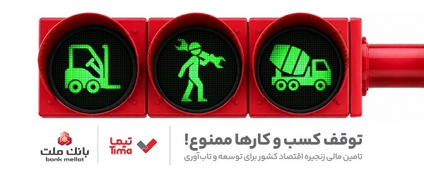 گام بلند بانک ملت در عرصه تامین مالی با عرضه محصول جدید «تیما»؛ ۵ خط کسب و کاری مهم کشور تامین مالی می شوند