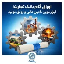 اوراق گام بانک تجارت؛ ابزار نوین تأمین مالی و رونق تولید