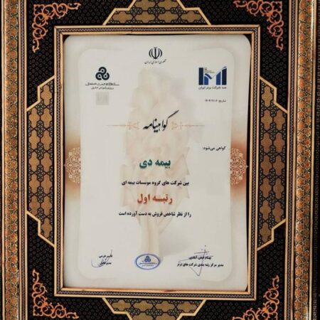 در بیست و هشتمین مراسم رتبه بندی ۱۰۰ شرکت برتر؛ بیمه دی رتبه اول مؤسسات بیمه ای کشور شد