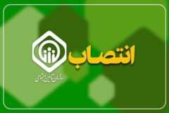 مدیرکل تشکیلات و توسعه مدیریت سازمان تامین اجتماعی منصوب شد