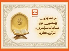 طنین نوای وحی در جوار بارگاه رضوی/ بیستمین دوره مسابقات قرآنی خانواده بانک مسکن برگزار می‌شود