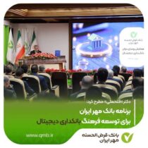 برنامه بانک مهر ایران برای توسعه فرهنگ بانکداری دیجیتال