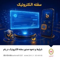 شرایط و نحوه صدور سفته الکترونیک در بام