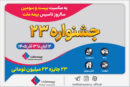 برگزاری «جشنواره ۲۳» بیمه ملت به مناسبت بیست‌وسومین سالروز تأسیس شرکت