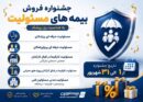 آغاز جشنواره فروش ویژه بیمه‌های مسئولیت نوین