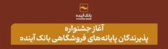 آغاز جشنواره پذیرندگان پایانه‌های فروشگاهی بانک آینده