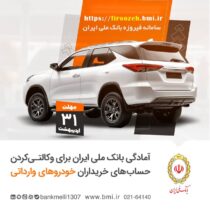 ثبت نام خودروهای وارداتی با حساب وکالتی بانک ملی ایران