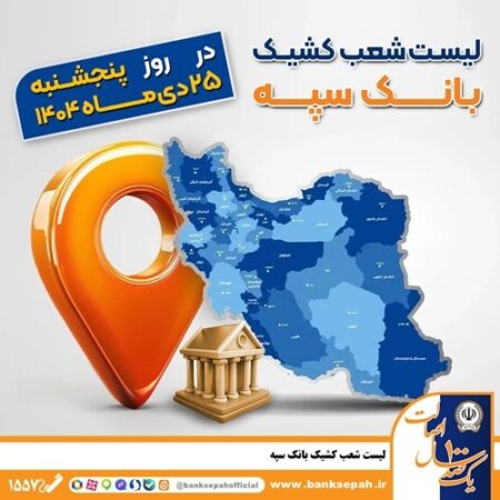 اعلام فهرست شعب کشیک بانک سپه در استان‌ها / پنجشنبه، بیست و پنجم دی ماه