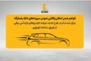 امکان وکالتی نمودن سپرده‌های بانک پاسارگاد برای ثبت‌نام در «طرح جدید عرضه خودروهای وارداتی برقی»