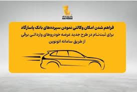 امکان وکالتی نمودن سپرده‌های بانک پاسارگاد برای ثبت‌نام در «طرح جدید عرضه خودروهای وارداتی برقی»