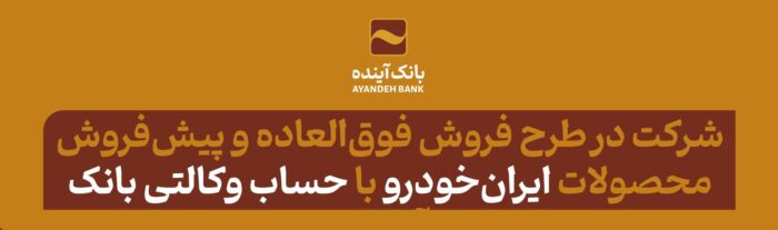 شرکت در طرح فروش فوق‌العاده و پیش‌فروش محصولات ایران‌خودرو با حساب وکالتی بانک آینده