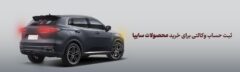 شرکت در طرح فروش محصولات سایپا با حساب وکالتی بانک آینده، مردادماه ۱۴۰۴