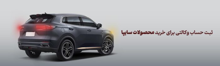 شرکت در طرح فروش محصولات سایپا با حساب وکالتی بانک آینده، مردادماه ۱۴۰۴