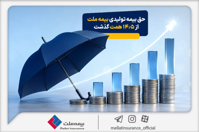 حق بیمه تولیدی بیمه ملت در چهار ماه نخست امسال از ۱۴٫۵ همت گذشت/ رشد ۹۰ درصدی نسبت به مدت مشابه سال گذشته