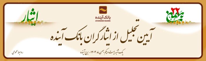 برگزاری آیین تجلیل از ایثارگران بانک‌آینده به‌مناسبت دهه‌فجر؛با حضور مدیرعامل و هیأت مدیره بانک‌آینده صورت گرفت