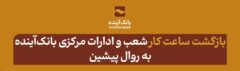 بازگشت ساعت کار شعب و ادارات مرکزی بانک‌آینده از ابتدای مهرماه ۱۴۰۴ به روال پیشین
