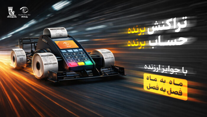 آغاز جشنواره «تراکنش برنده ـ حساب برنده» بانک پاسارگاد با جوایز ماهانه و فصلی