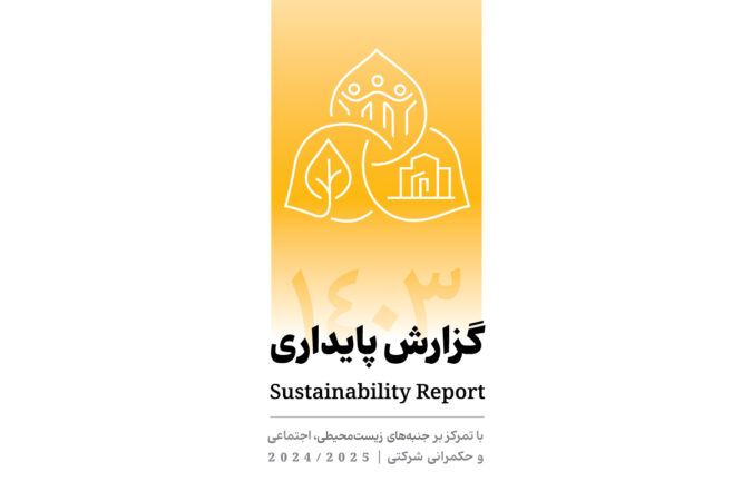 انتشار دومین گزارش پایداری بانک پاسارگاد با تمرکز بر الزامات ESG