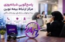 بیمه نوین؛ تعهدی که ۲۴ ساعت شبانه‌روز ادامه دارد
