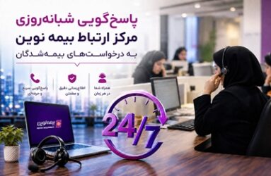 بیمه نوین؛ تعهدی که ۲۴ ساعت شبانه‌روز ادامه دارد
