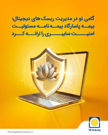 بیمه پاسارگاد اولین بیمه‌نامه مسئولیت حرفه‌ای شرکت‌های فعال در حوزه امنیت سایبری را به بازار معرفی کرد.