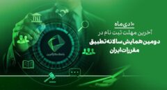 ۱۰دی، آخرین فرصت ثبت نام در دومین همایش علمی تطبیق مقررات در ایران