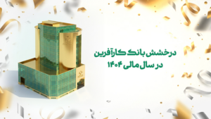 درخشش بانک کارآفرین در سال مالی ۱۴۰۴