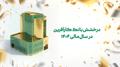 درخشش بانک کارآفرین در سال مالی ۱۴۰۴
