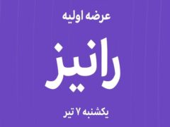 جزئیات عرضه اولیه سهام شرکت رینگ اسپرت نور نی‌ریز (نماد: رانیز) در ۷ تیرماه