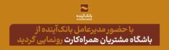 با حضور مدیرعامل بانک‌آینده از باشگاه مشتریان همراه‌کارت رونمایی گردید.