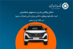 آمادگی بانک ایران زمین برای معرفی حساب وکالتی جهت خرید محصولات شرکت سایپا ️