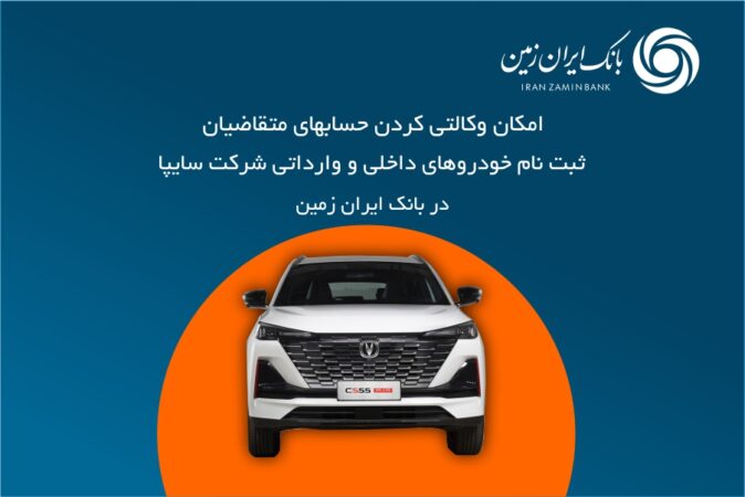 آمادگی بانک ایران زمین برای معرفی حساب وکالتی جهت خرید محصولات شرکت سایپا ️