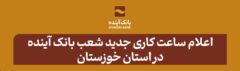 اعلام ساعت کاری جدید شعب بانک آینده در استان خوزستان